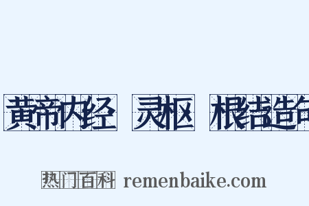 黄帝内经·灵枢·根结造句是什么意思的图片